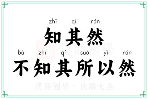 知其然而不知其所以然例子|成语知其然而不知其所以然的意思解释、用法例子、出处典故、近。